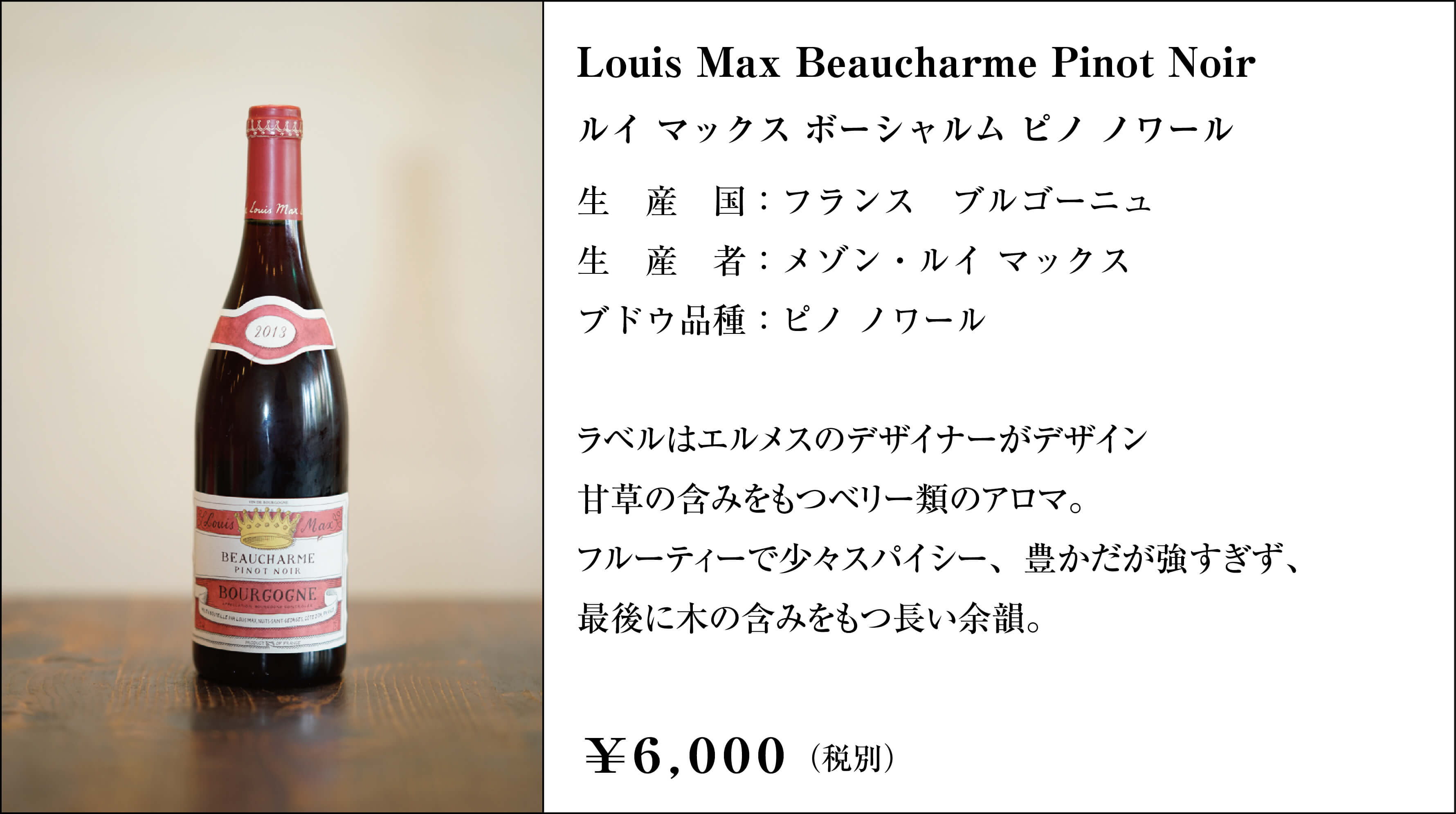 赤ワイン_Louis Max Beaucharme Pinot Noir | イタリア料理 エジリオ